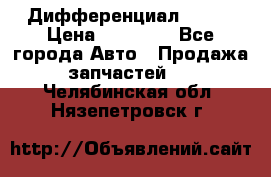  Дифференциал 48:13 › Цена ­ 88 000 - Все города Авто » Продажа запчастей   . Челябинская обл.,Нязепетровск г.